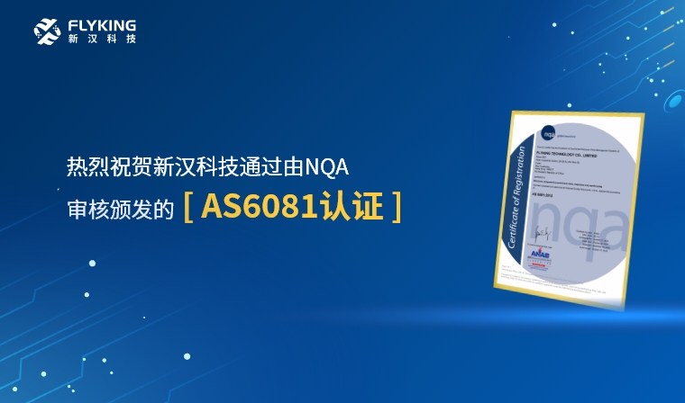 權(quán)威認(rèn)證，品質(zhì)再升級(jí) | 新漢科技榮獲AS6081認(rèn)證
