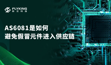 行業(yè)最高標(biāo)準(zhǔn)？AS6081如何避免假冒元件進(jìn)入供應(yīng)鏈