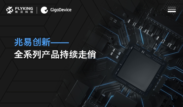 芯版圖 | 高性能、低功耗——兆易創(chuàng)新全系列產(chǎn)品持續(xù)走俏