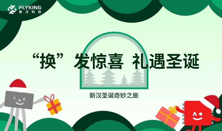 ‘換’發(fā)驚喜，禮遇圣誕——新漢圣誕奇妙之旅