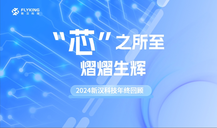 “芯”之所至，熠熠生輝——2024新漢科技年終回顧
