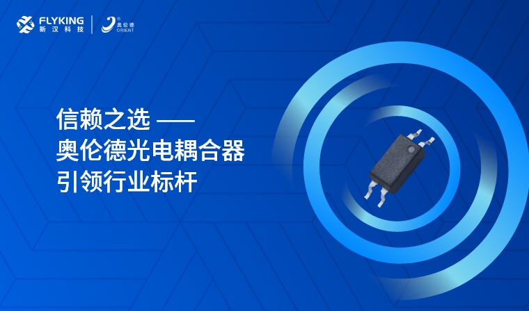 芯版圖 | 信賴之選，奧倫德光電耦合器引領行業(yè)標桿