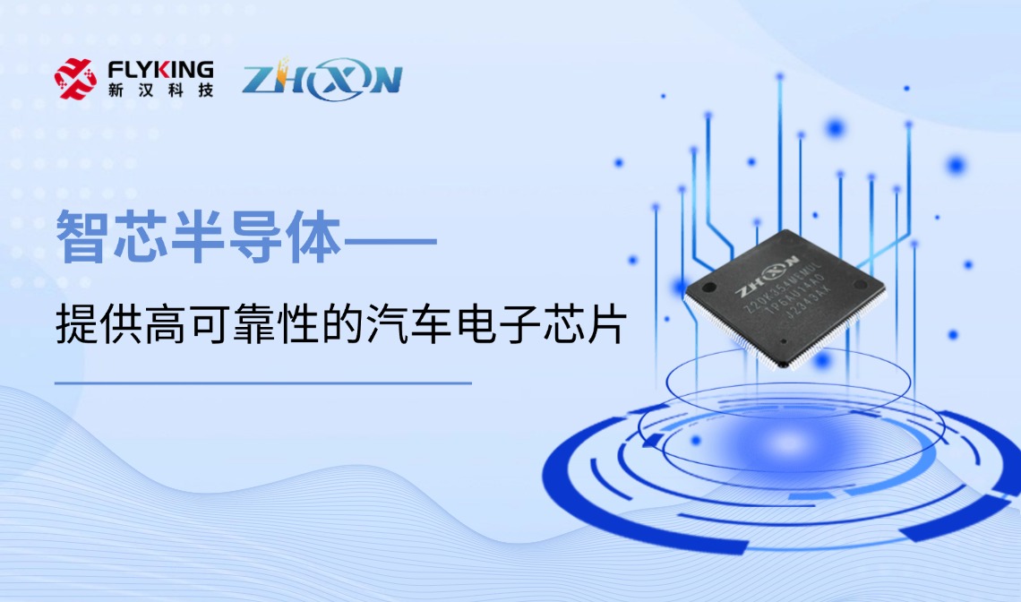 芯版圖 | 攜手智芯，汽車芯片布局再下一城