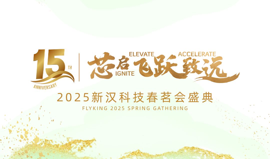 芯啟 · 飛躍 · 致遠——新漢科技15周年暨2025年會盛典