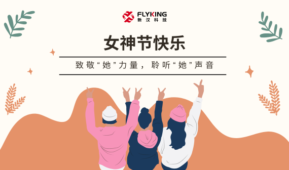 致敬“她”力量，聆聽“她”聲音 | 女神節(jié)快樂