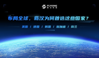 布局全球，新漢為何首選這些國家？