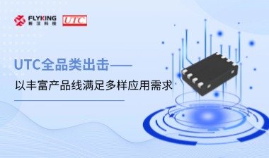 芯版圖 | UTC全品類出擊，以豐富產(chǎn)品線滿足多樣應用需求