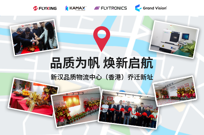 品質(zhì)為帆，煥新啟航 | 新漢品質(zhì)物流中心（香港）喬遷新址