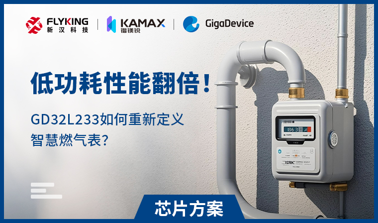 【芯片方案】低功耗性能翻倍！GD32L233如何重新定義智慧燃?xì)獗恚?
                                    srcset=