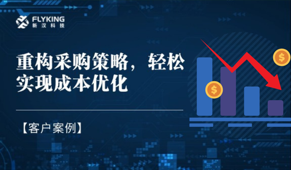 客戶案例 | 重構(gòu)采購(gòu)策略，輕松實(shí)現(xiàn)降本7%+
