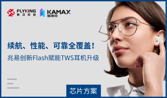 【芯片方案】續(xù)航、性能、可靠全覆蓋！兆易創(chuàng)新Flash賦能TWS耳機(jī)升級(jí)