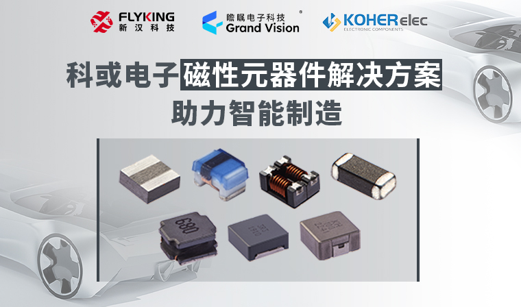 精準(zhǔn)磁控，智造未來丨科或電子磁性元器件解決方案助力智能制造