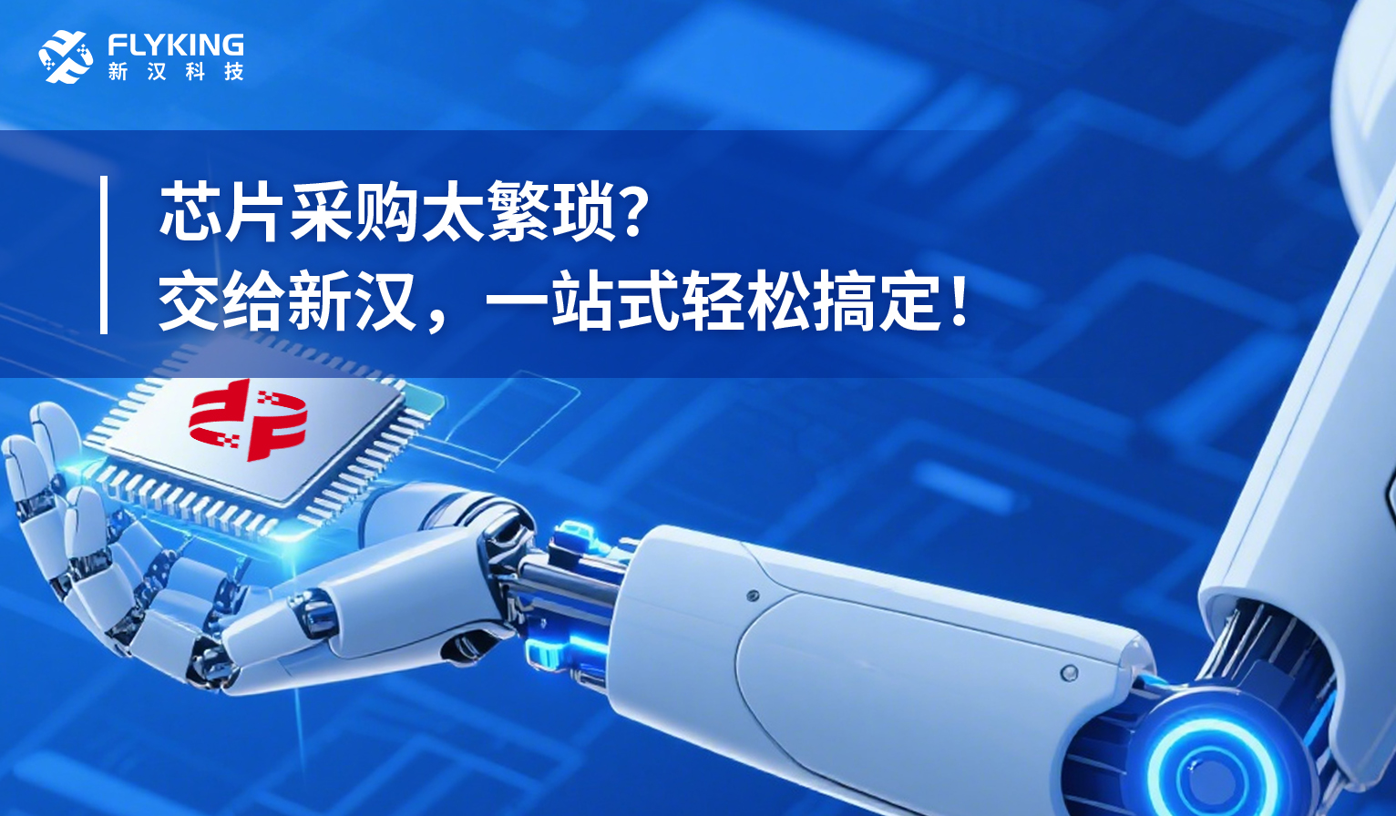 芯片采購太繁瑣？交給新漢，一站式輕松搞定！