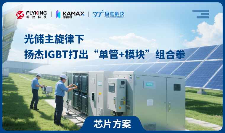 【芯片方案】光儲主旋律下，揚杰IGBT打出“單管+模塊”組合拳
