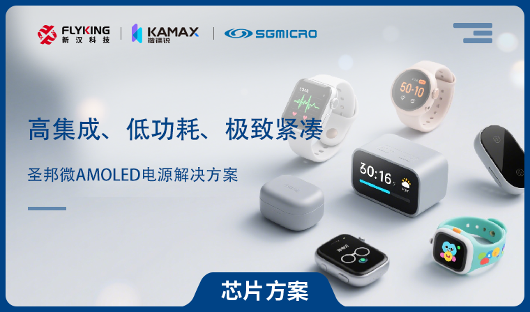 【芯片方案】圣邦微AMOLED電源解決方案：高集成、低功耗、極致緊湊