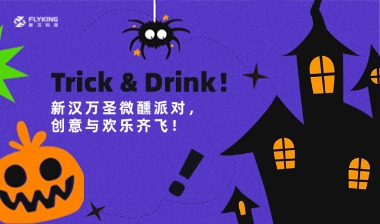 Trick & Drink！新漢萬圣微醺派對，創(chuàng)意與歡樂齊飛！